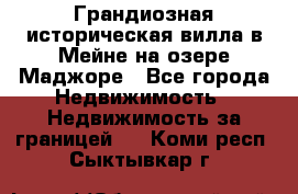 Грандиозная историческая вилла в Мейне на озере Маджоре - Все города Недвижимость » Недвижимость за границей   . Коми респ.,Сыктывкар г.